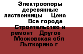 Электроопоры деревянные лиственницы  › Цена ­ 3 000 - Все города Строительство и ремонт » Другое   . Московская обл.,Лыткарино г.